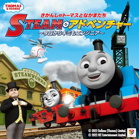 きかんしゃトーマスとなかまたち STEAMアドベンチャー