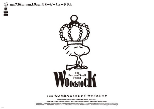 スヌーピーミュージアム企画展「ちいさなベストフレンド ウッドストック」