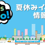 夏休みに出かけよう！イベント情報