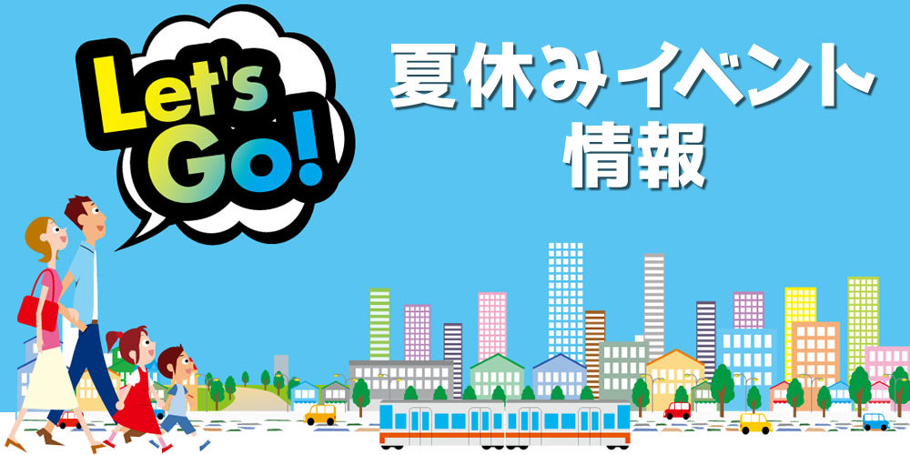 夏休みに出かけよう！イベント情報