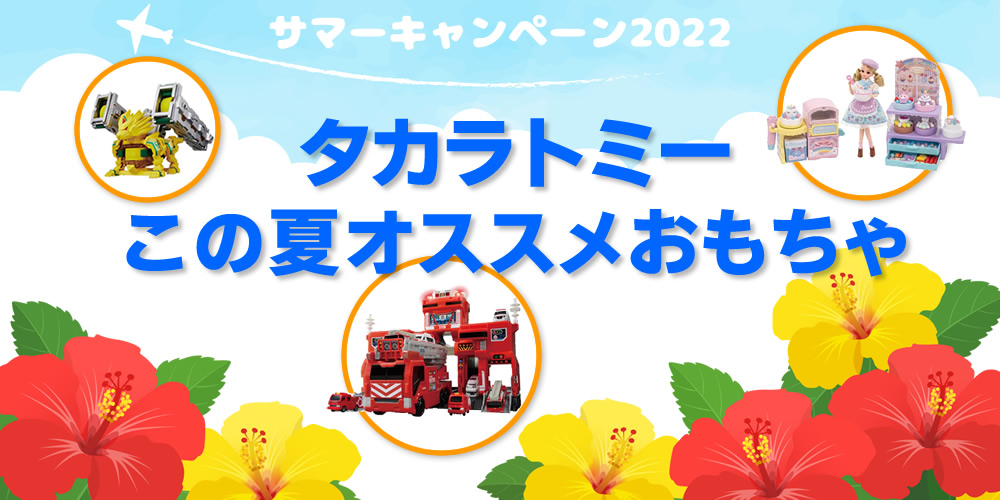 タカラトミー この夏オススメおもちゃ