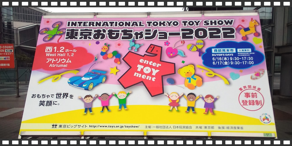 東京おもちゃショー2022動画リポート