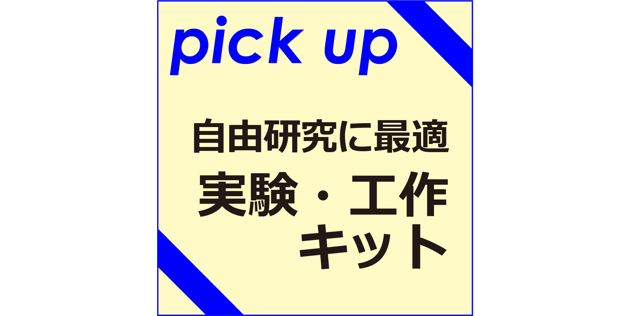 実験・工作キット