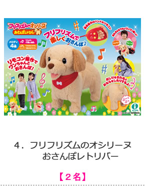 フリフリズムのオシリーヌ　おさんぽレトリバー