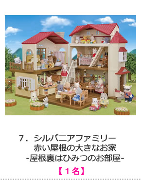 シルバニアファミリー　赤い屋根の大きなお家 -屋根裏はひみつのお部屋-