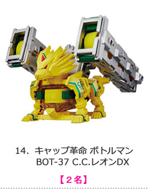 キャップ革命 ボトルマン BOT-37 C.C.レオンDX
