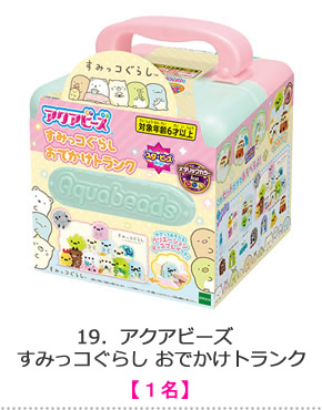 アクアビーズ　すみっコぐらし おでかけトランク