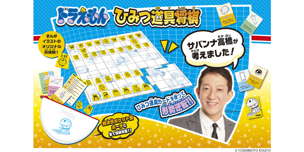 ドラえもん　ひみつ道具将棋