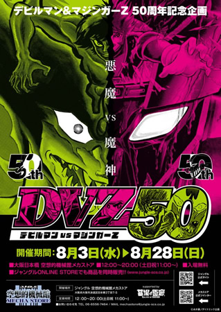 デビルマン&マジンガーZ 50周年企画「DVZ50 デビルマンVSマジンガーZ」