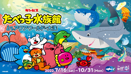 たべっ子水族館 in アクアワールド・大洗