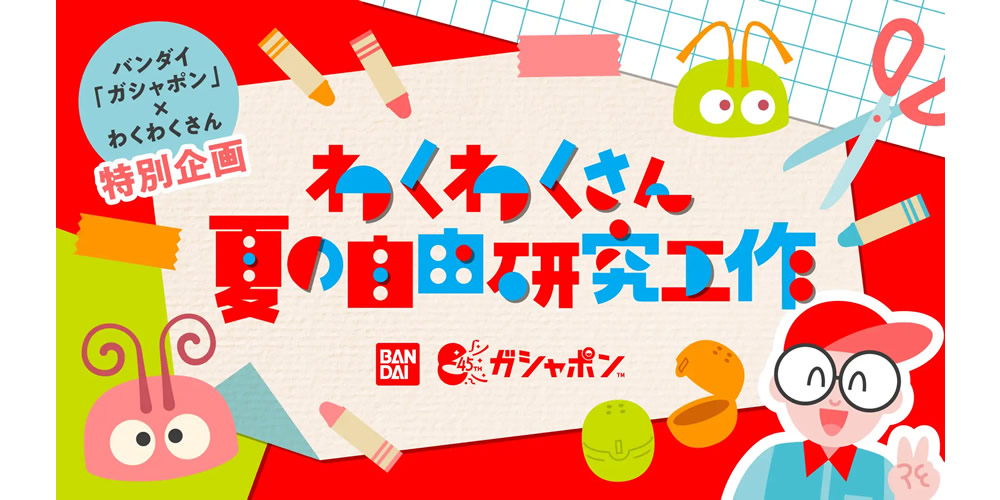 “わくわくさん”が考案した自由研究工作3選