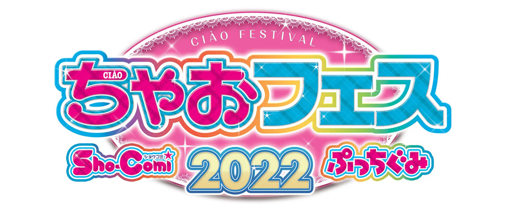 ちゃおフェス2022