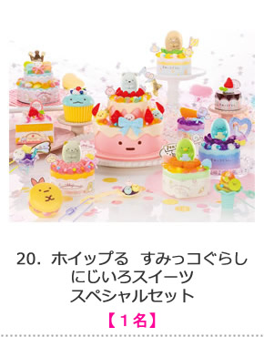 ホイップる　すみっコぐらし　にじいろスイーツスペシャルセット