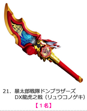 暴太郎戦隊ドンブラザーズ　DX龍虎之戟（リュウコノゲキ）