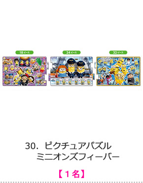 ピクチュアパズル　ミニオンズフィーバー
