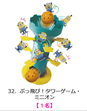 ぶっ飛び！タワーゲーム・ミニオン