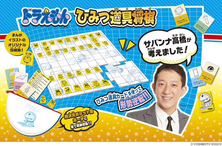 ドラえもん ひみつ道具将棋