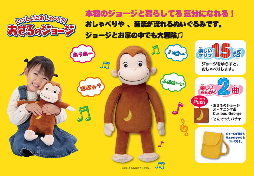 いっしょにおしゃべり おさるのジョージ