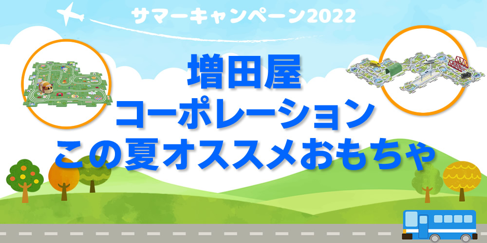 【サマーキャンペーン2022】増田屋コーポレーション　この夏オススメおもちゃ