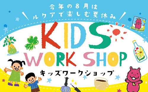 KIDS WORKSHOP~ルクアで楽しむ夏休み~