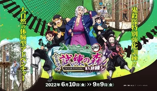フォレストアドベンチャー×「鬼滅の刃」~全集中!試練の森 潜入訓練~