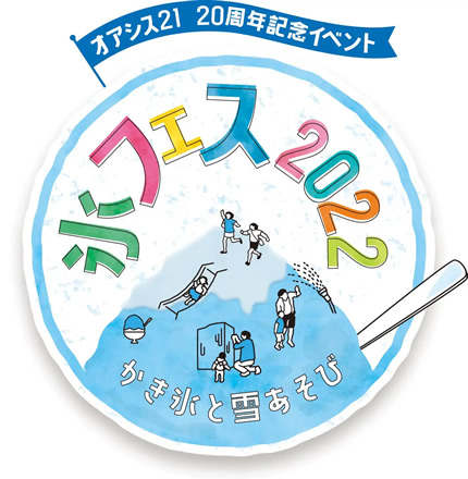 氷フェス2022~かき氷と雪あそび~