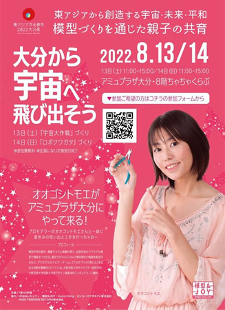 東アジアから創造する宇宙・未来・平和 ~模型作りを通じた親子の共育~