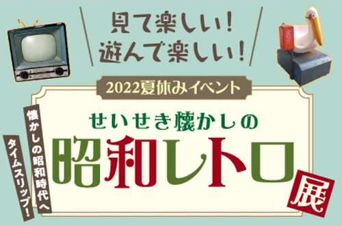 せいせき懐かしの昭和レトロ展