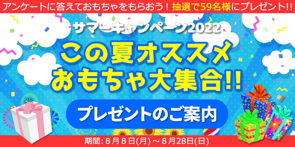 【サマーキャンペーン2022】プレゼントのご案内