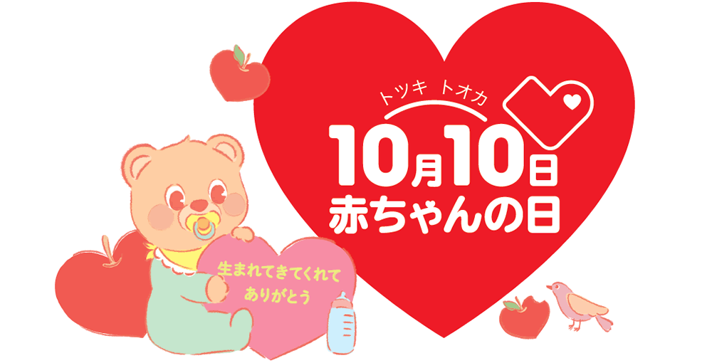 10月10日は「赤ちゃんの日」