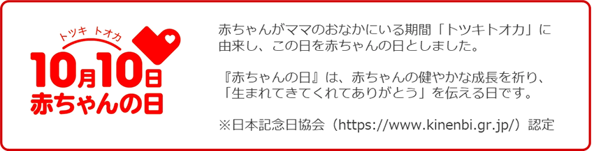 10月10日は「赤ちゃんの日」