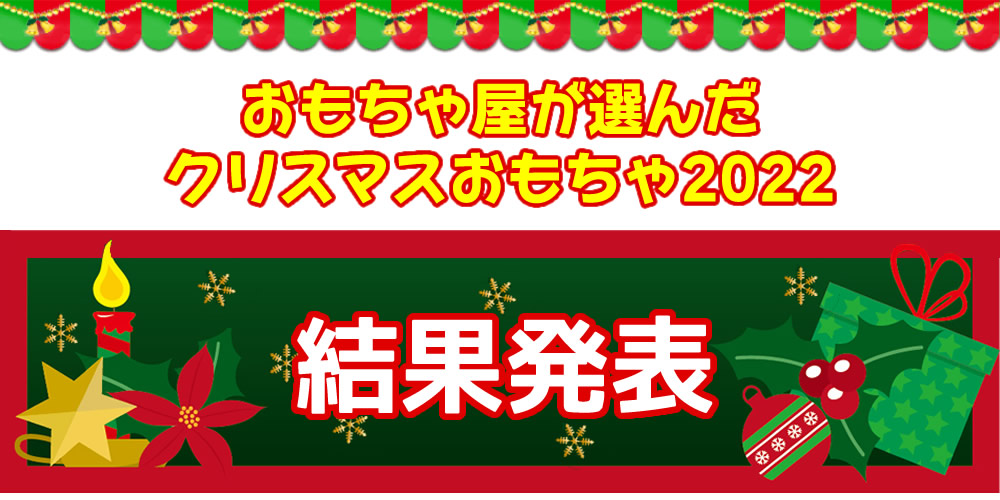 おもちゃ屋が選んだクリスマスおもちゃ2022