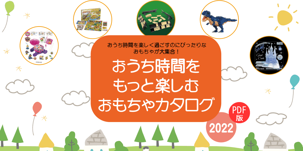 おうち時間をもっと楽しむおもちゃカタログ2022