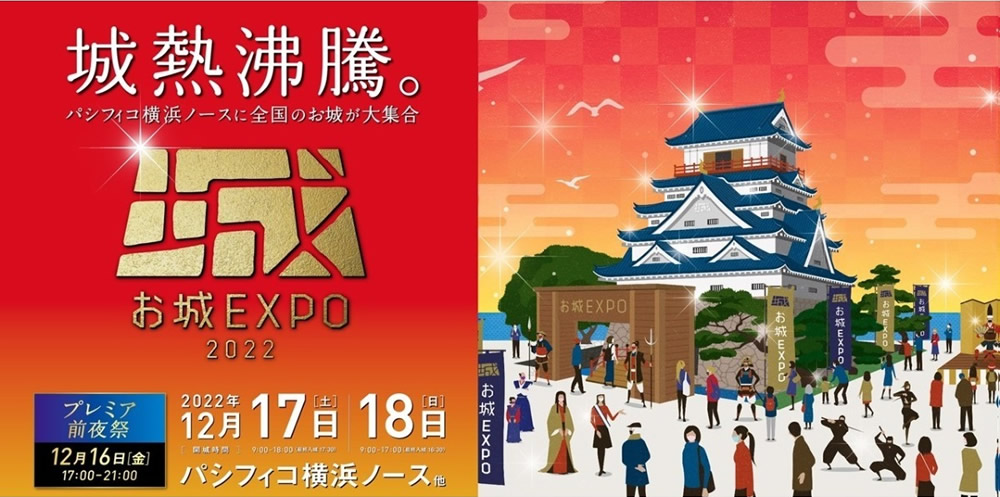 お城EXPO 2022