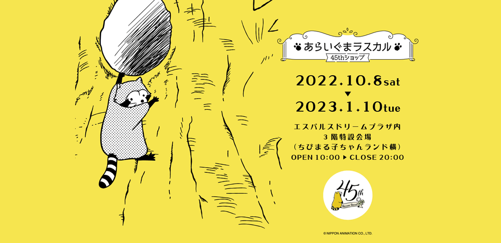 あらいぐまラスカル45thショップ