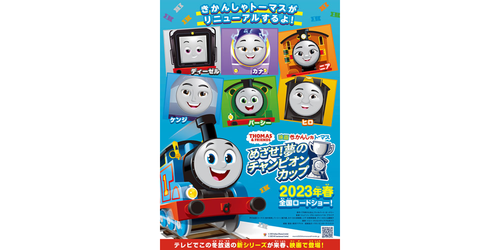 映画 きかんしゃトーマス めざせ！夢のチャンピオンカップ
