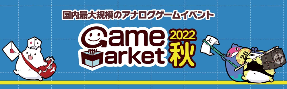 ゲームマーケット2022秋