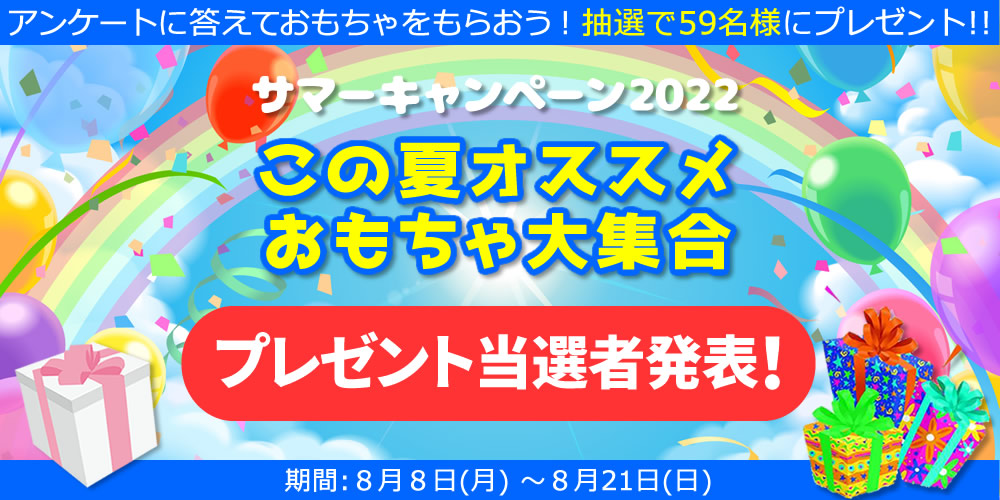 「サマーキャンペーン2022」プレゼント当選者発表！