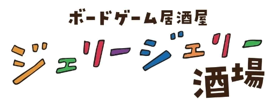 ェリージェリー酒場