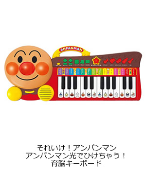 アンパンマン光でひけちゃう！育脳キーボード