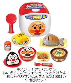 おにぎりもギュッ★シューッとたけたよ！おしゃべりすいはんきと元気100ばいSP和食セット