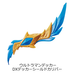 ウルトラマンデッカー　DXデッカーシールドカリバー