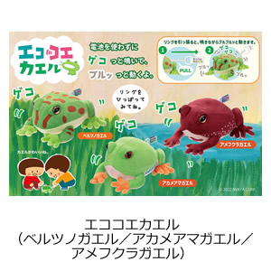 エココエカエル
