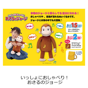 いっしょにおしゃべり　おさるのジョージ