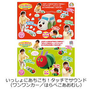 いっしょにあちこち！タッチでサウンド（ワンワンカー/はらぺこあおむし）