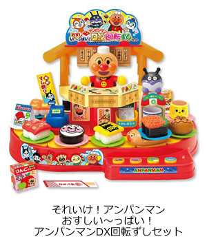 おすしい～っぱい！アンパンマンDX回転ずしセット