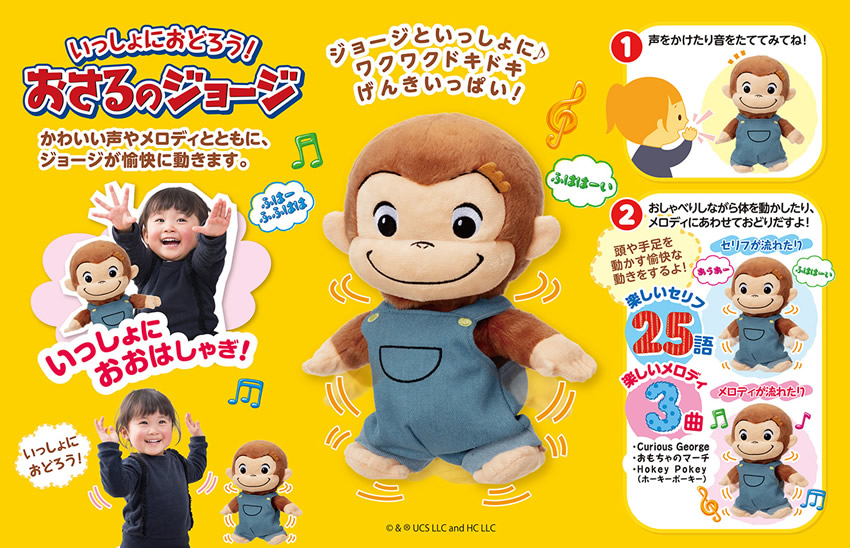いっしょにおどろう!おさるのジョージ