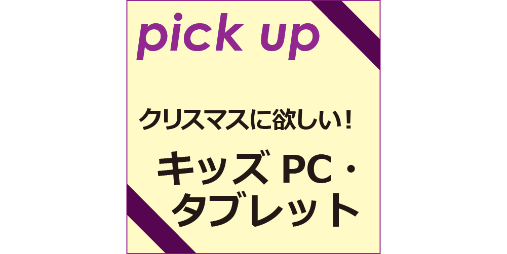 キッズPCタブレット