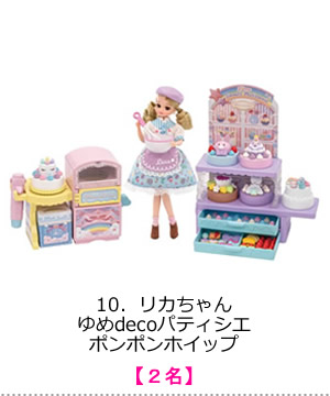 リカちゃん　ゆめdecoパティシエ　ポンポンホイップ