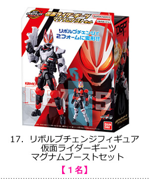 リボルブチェンジフィギュア　仮面ライダーギーツ　マグナムブーストセット